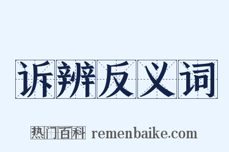 诉辨反义词是什么意思的图片